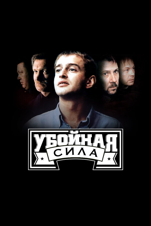 Убойная сила постер